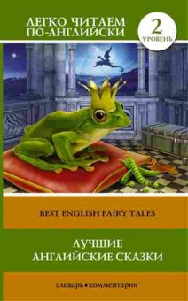 Книга Best English fairy tales, б-9327, Баград.рф